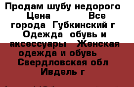 Продам шубу недорого › Цена ­ 8 000 - Все города, Губкинский г. Одежда, обувь и аксессуары » Женская одежда и обувь   . Свердловская обл.,Ивдель г.